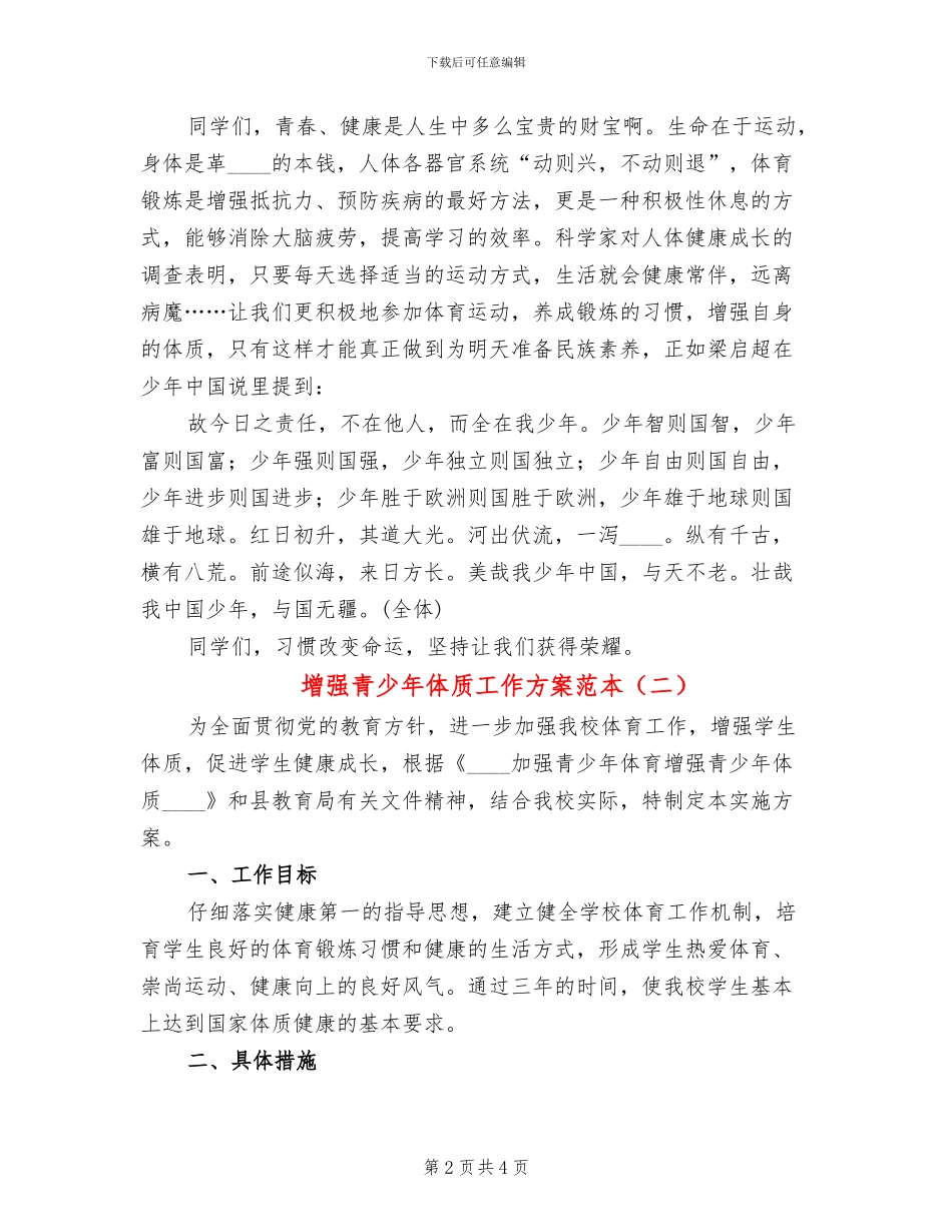 增强青少年体质工作方案范本(2篇)_第2页