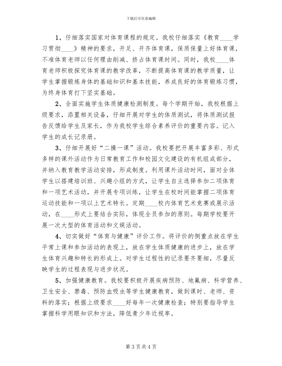 增强青少年体质工作方案范本(2篇)_第3页