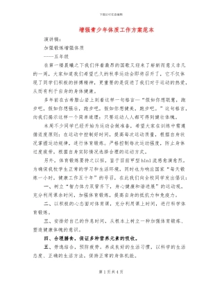 增强青少年体质工作方案范本(2篇)
