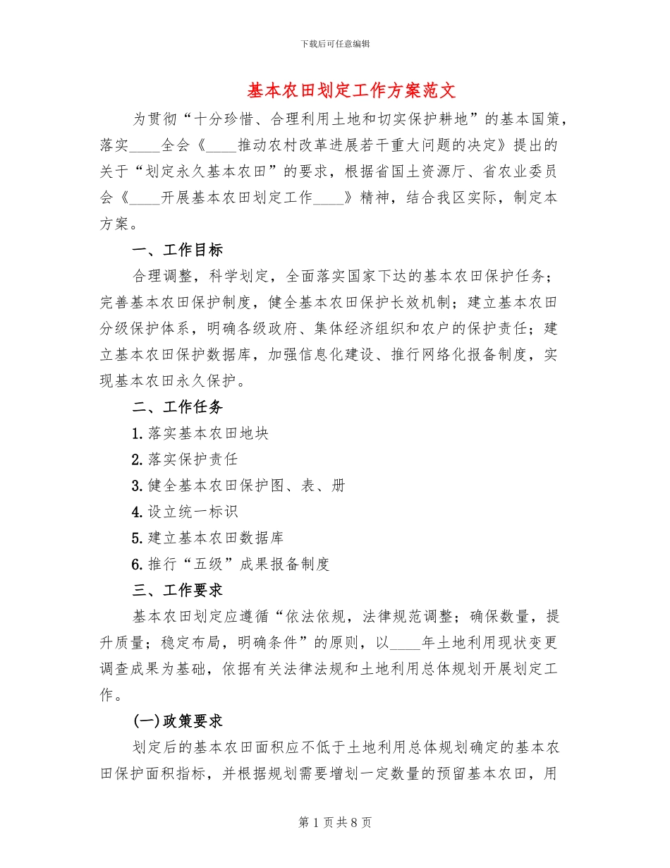 基本农田划定工作方案范文_第1页
