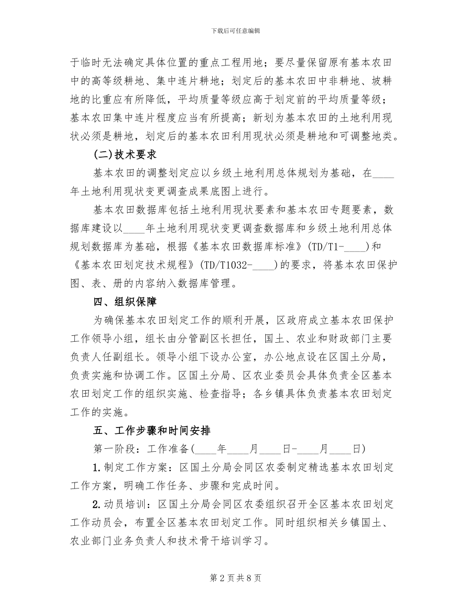 基本农田划定工作方案范文_第2页
