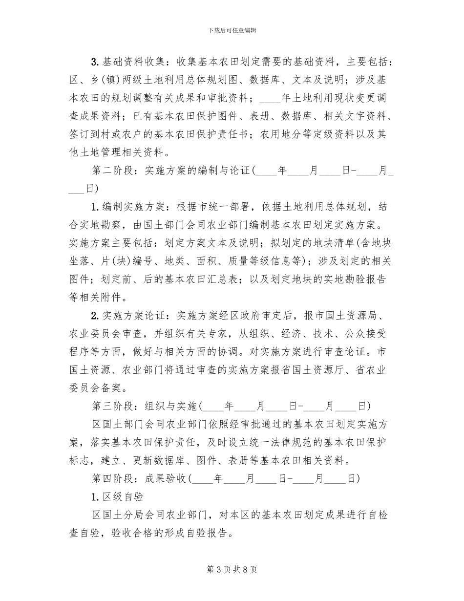 基本农田划定工作方案范文_第3页