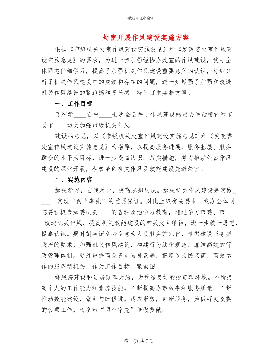 处室开展作风建设实施方案_第1页