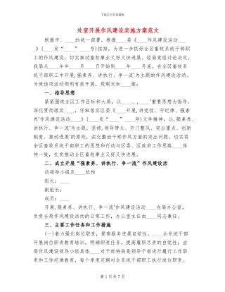 处室开展作风建设实施方案范文