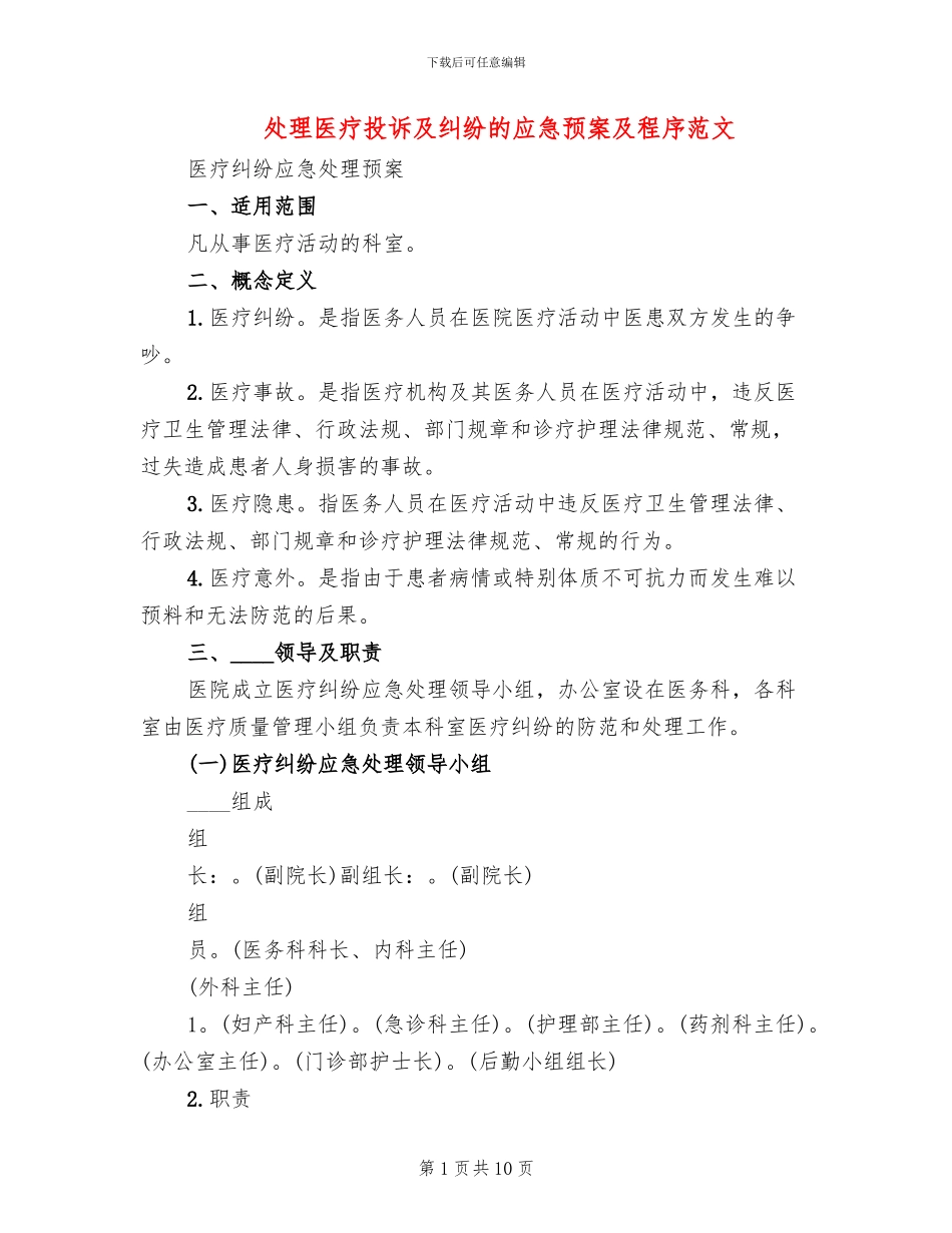 处理医疗投诉及纠纷的应急预案及程序范文_第1页