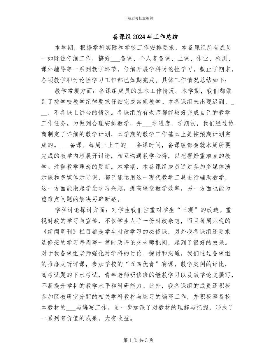 备课组2024年工作总结_第1页