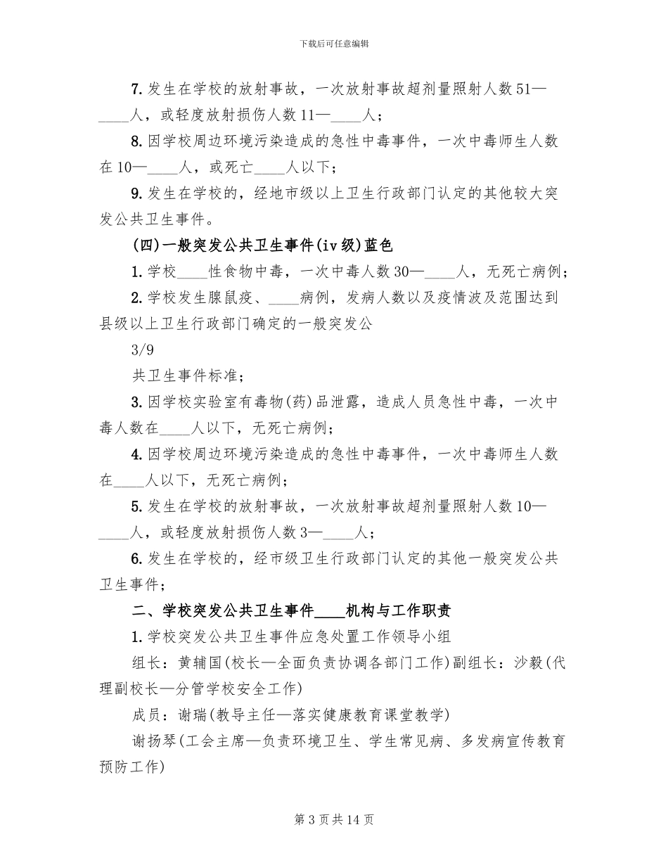 处置公共卫生突发性事件预案_第3页