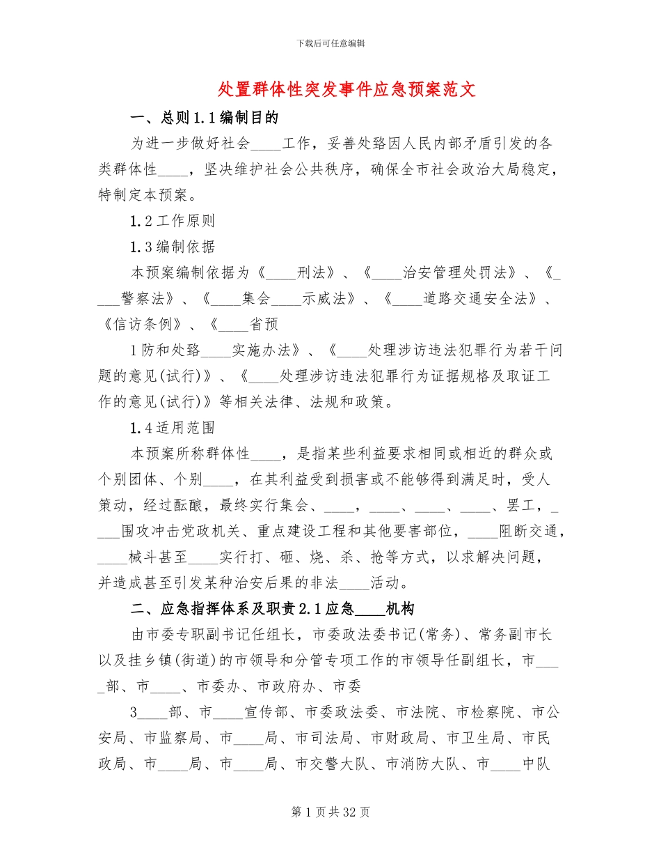 处置群体性突发事件应急预案范文_第1页