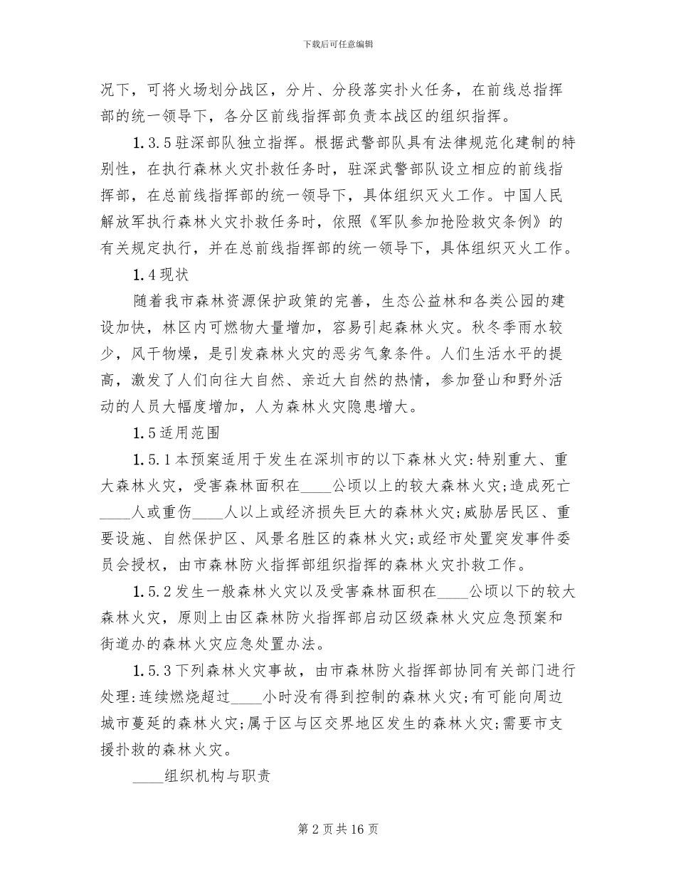 处置森林火灾现场应急预案_第2页