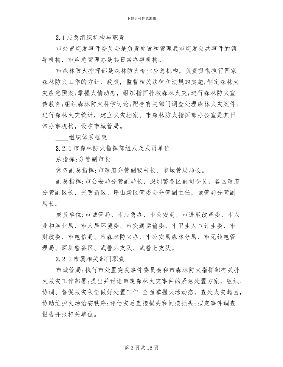 处置森林火灾现场应急预案_第3页