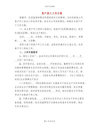 复产复工工作方案