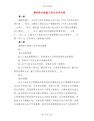 塑料排水板施工安全专项方案