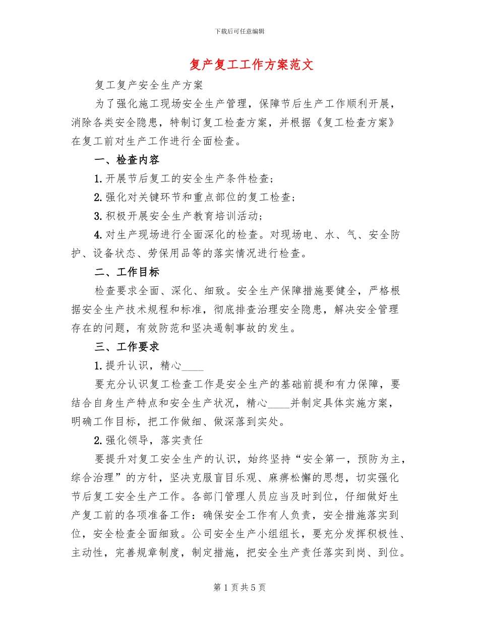 复产复工工作方案范文(2篇)_第1页
