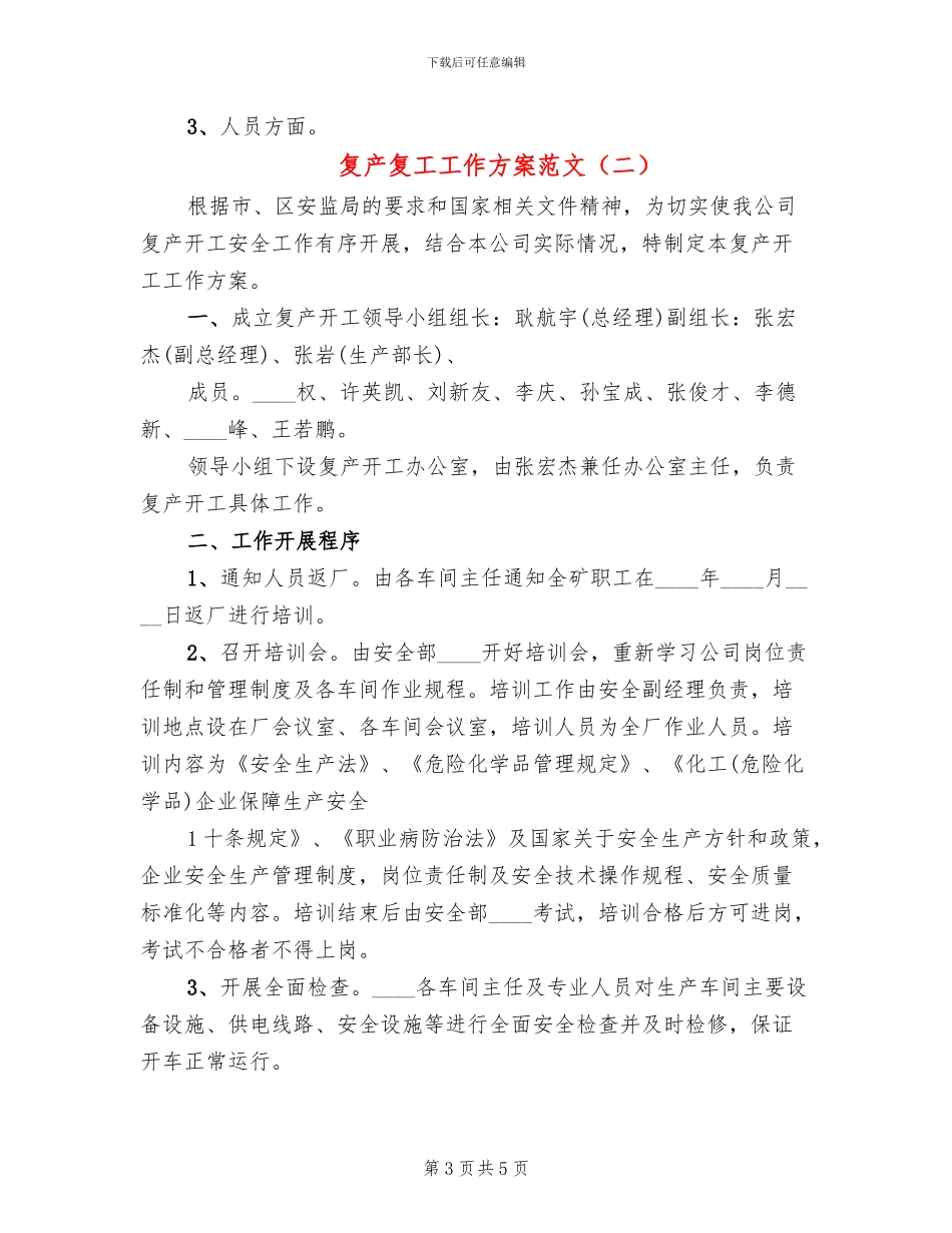 复产复工工作方案范文(2篇)_第3页