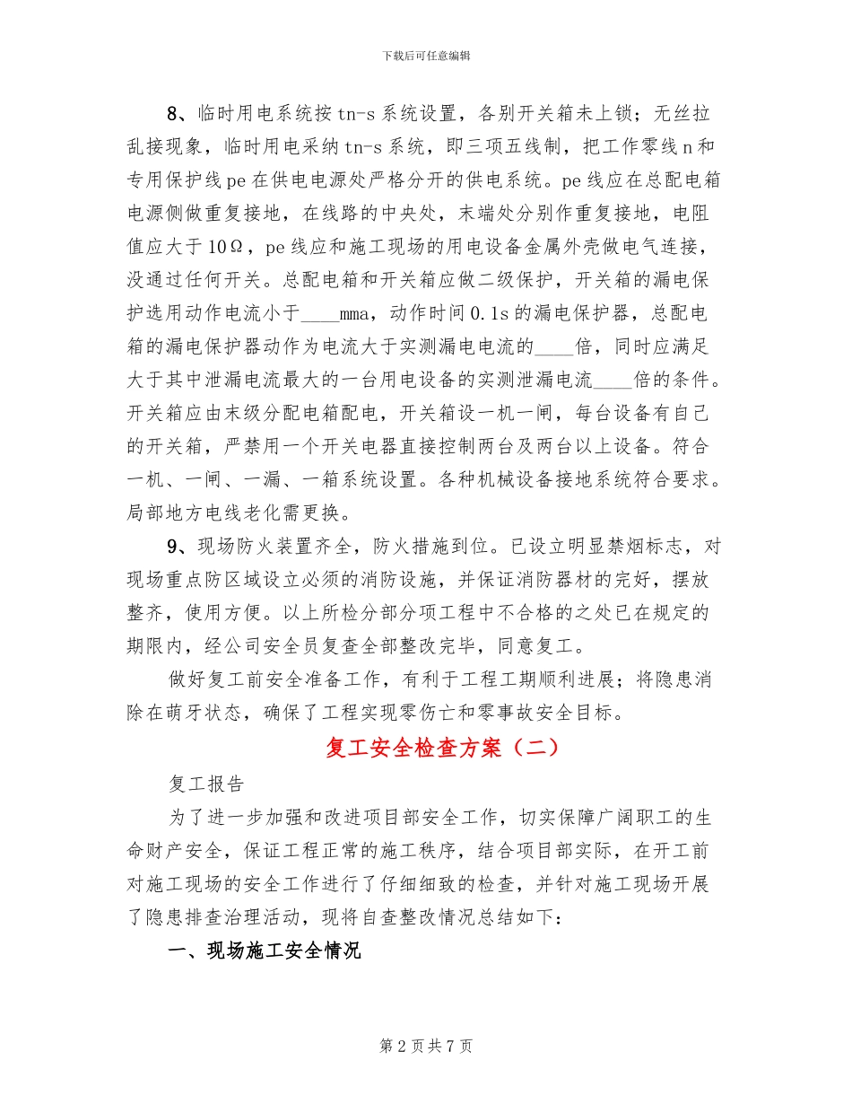 复工安全检查方案_第2页