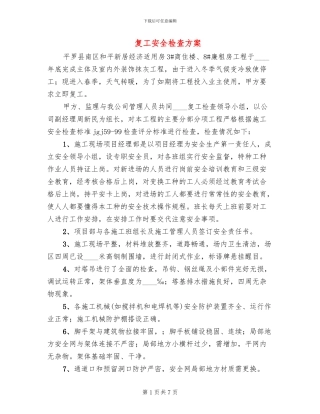复工安全检查方案