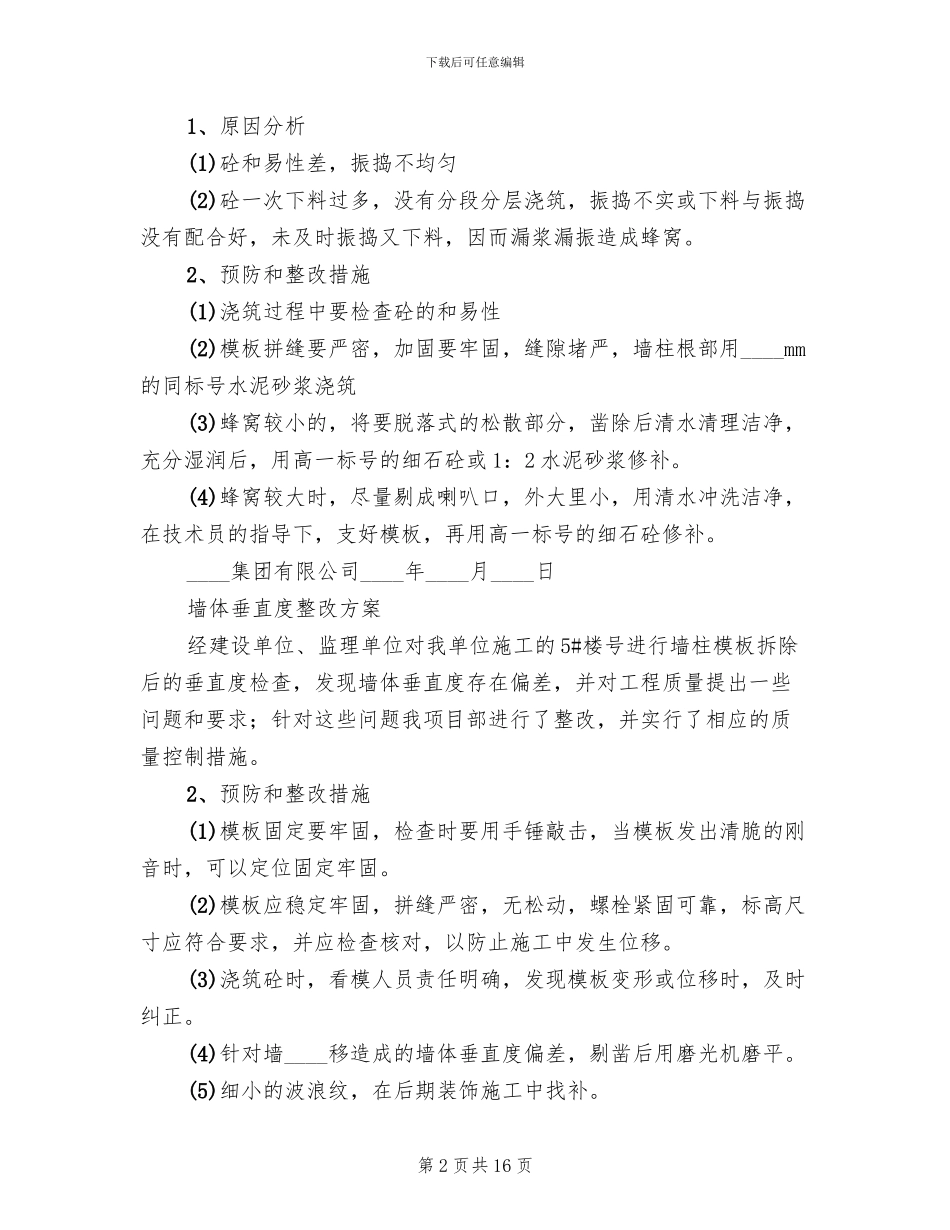 墙体垂直度整改方案_第2页