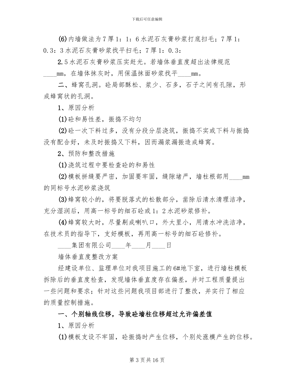 墙体垂直度整改方案_第3页