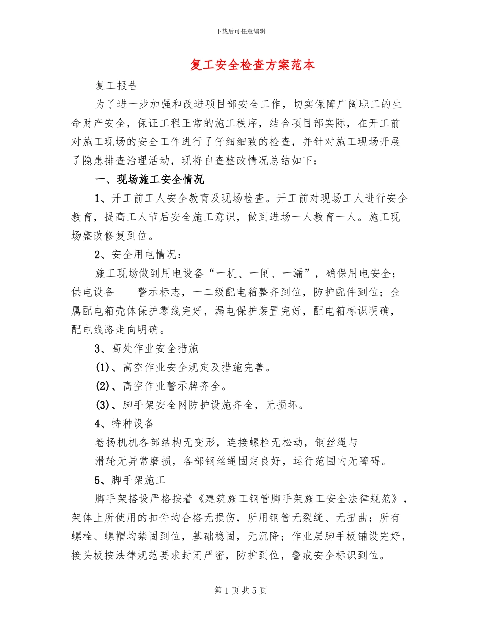 复工安全检查方案范本(2篇)_第1页