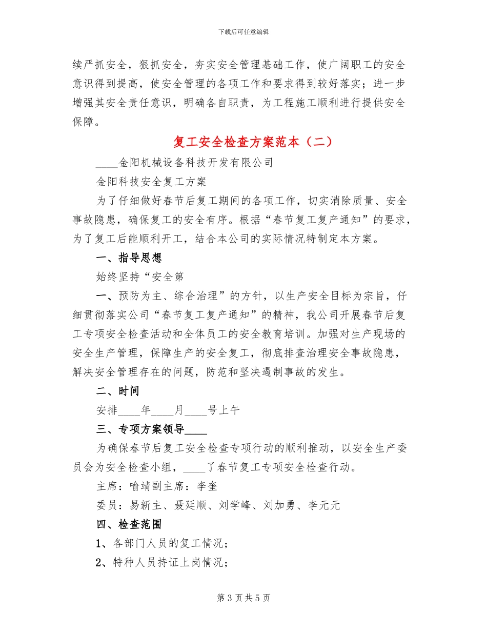 复工安全检查方案范本(2篇)_第3页