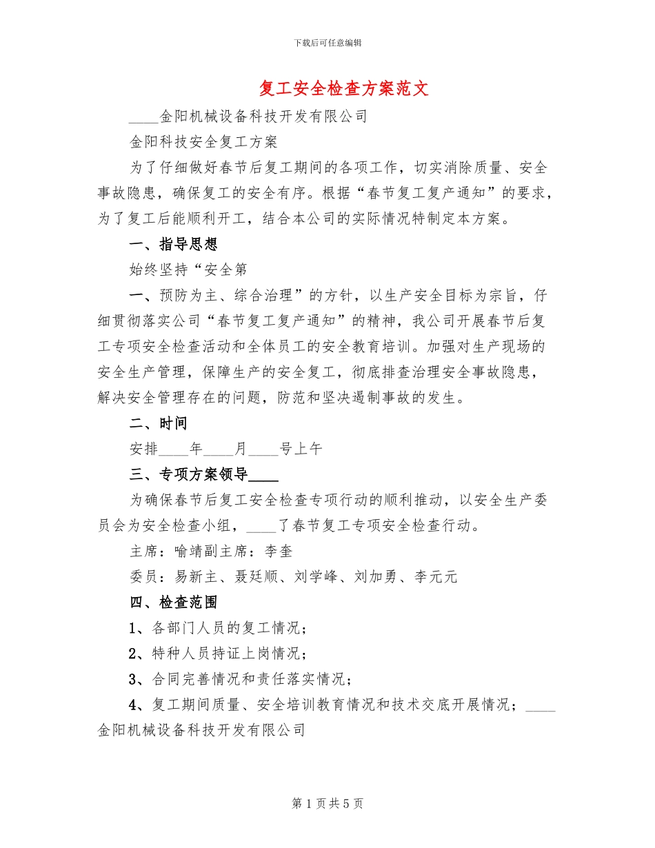 复工安全检查方案范文(2篇)_第1页