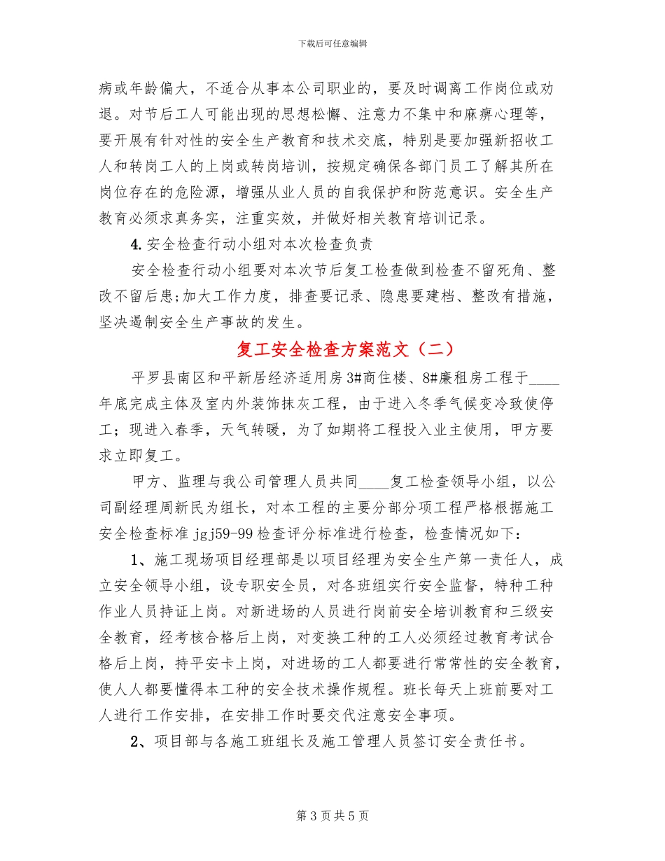 复工安全检查方案范文(2篇)_第3页