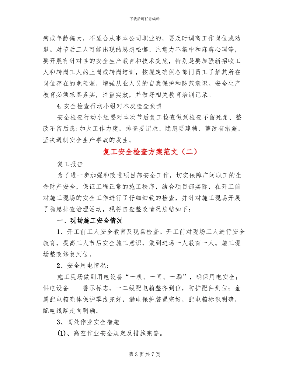 复工安全检查方案范文_第3页
