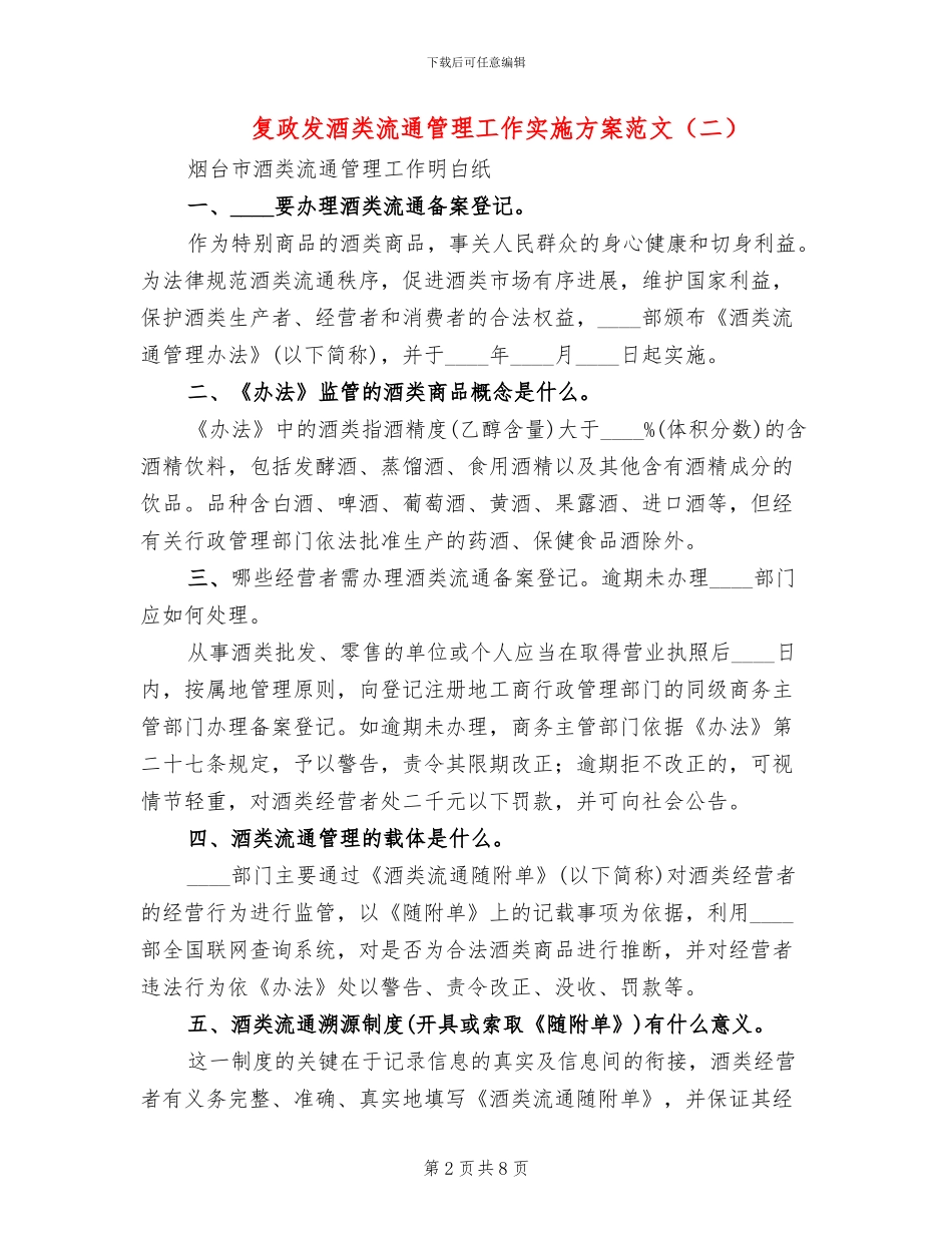 复政发酒类流通管理工作实施方案范文_第2页