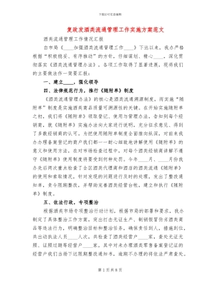 复政发酒类流通管理工作实施方案范文