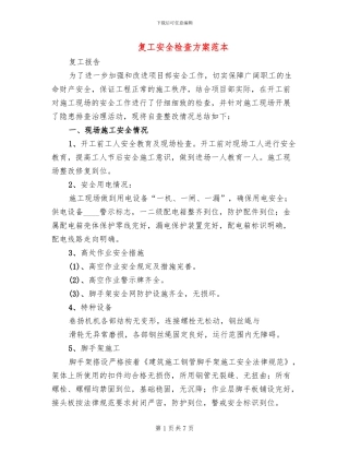 复工安全检查方案范本