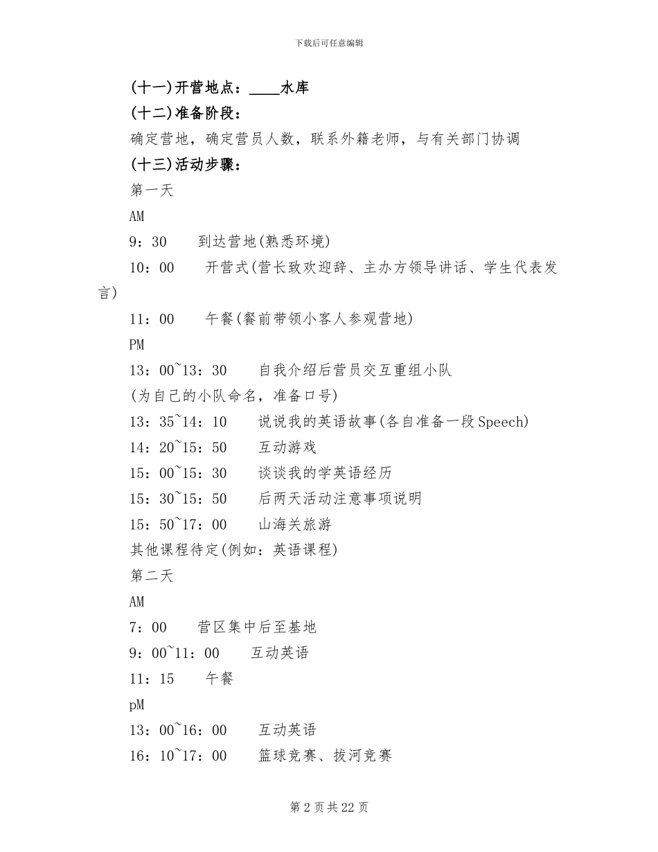 夏令营活动策划方案范文_第2页