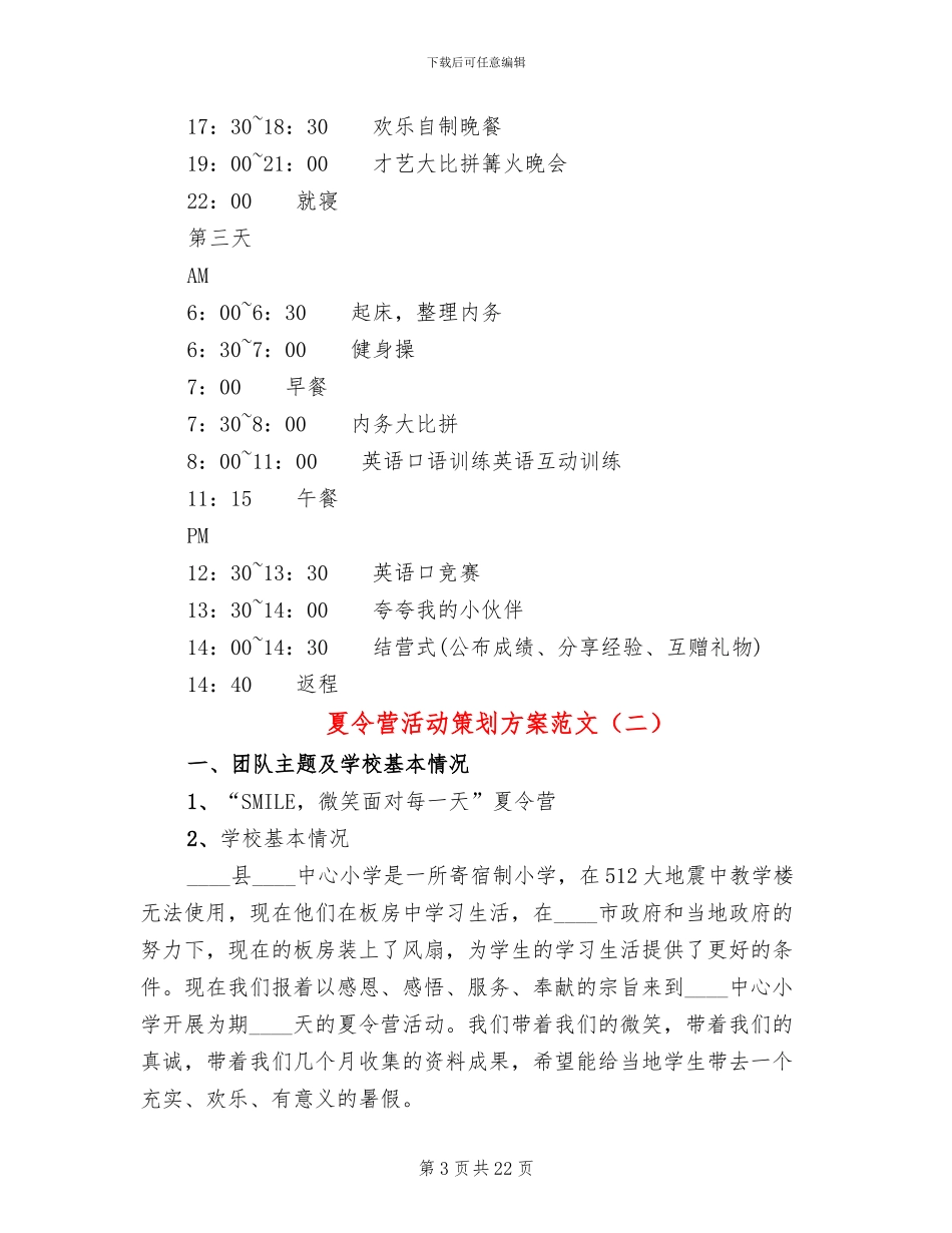 夏令营活动策划方案范文_第3页