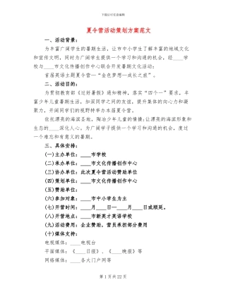 夏令营活动策划方案范文