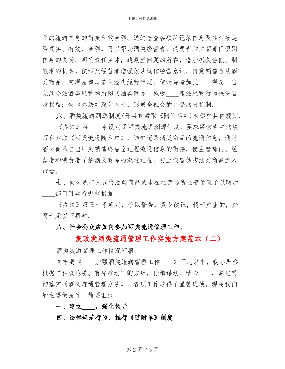 复政发酒类流通管理工作实施方案范本(2篇)_第2页