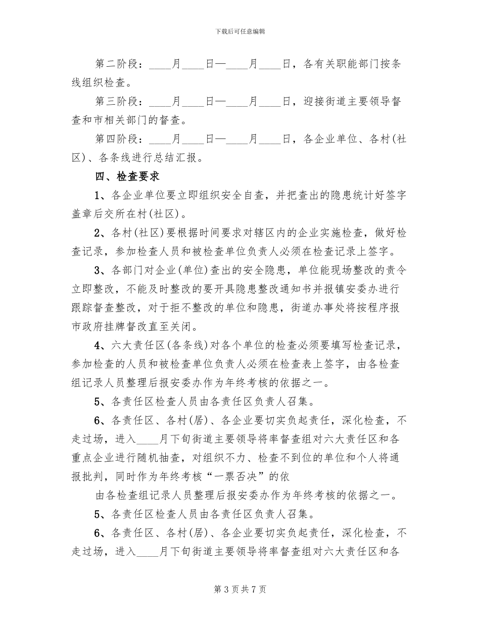 夏季和汛期安全大检查方案_第3页