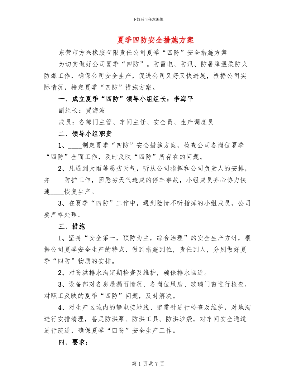 夏季四防安全措施方案_第1页