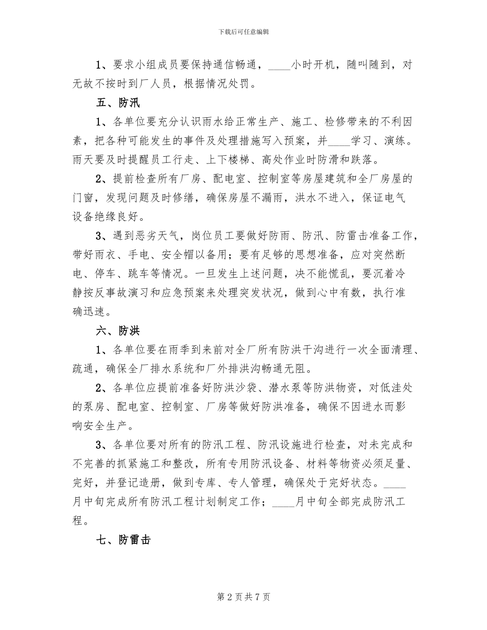 夏季四防安全措施方案_第2页