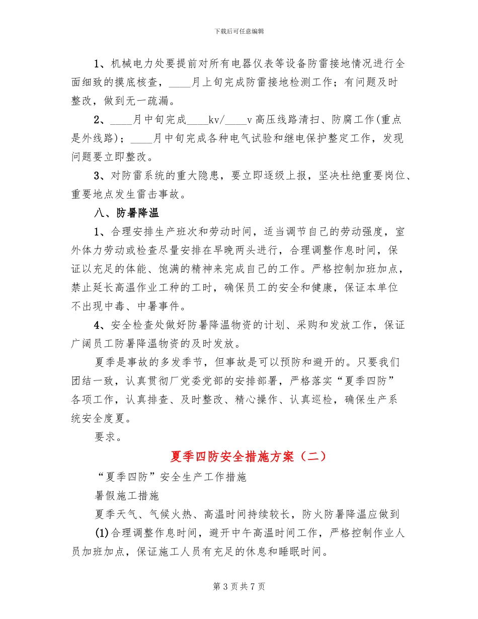 夏季四防安全措施方案_第3页