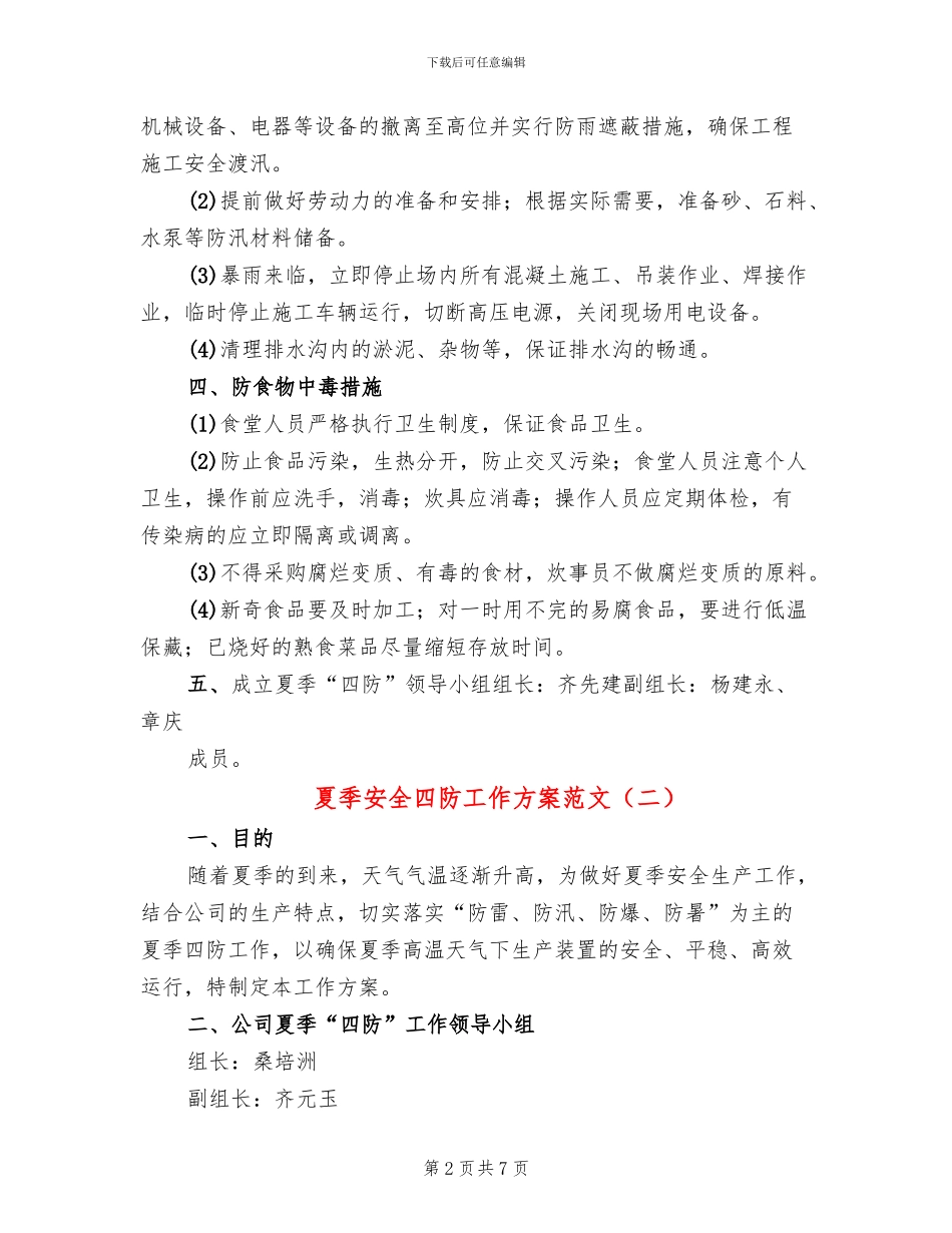夏季安全四防工作方案范文(2篇)_第2页