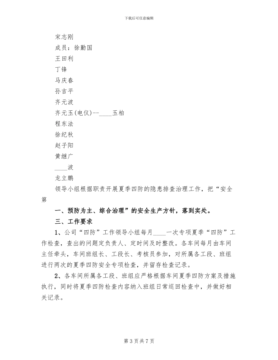 夏季安全四防工作方案范文(2篇)_第3页