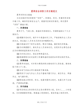 夏季安全四防工作方案范文(2篇)