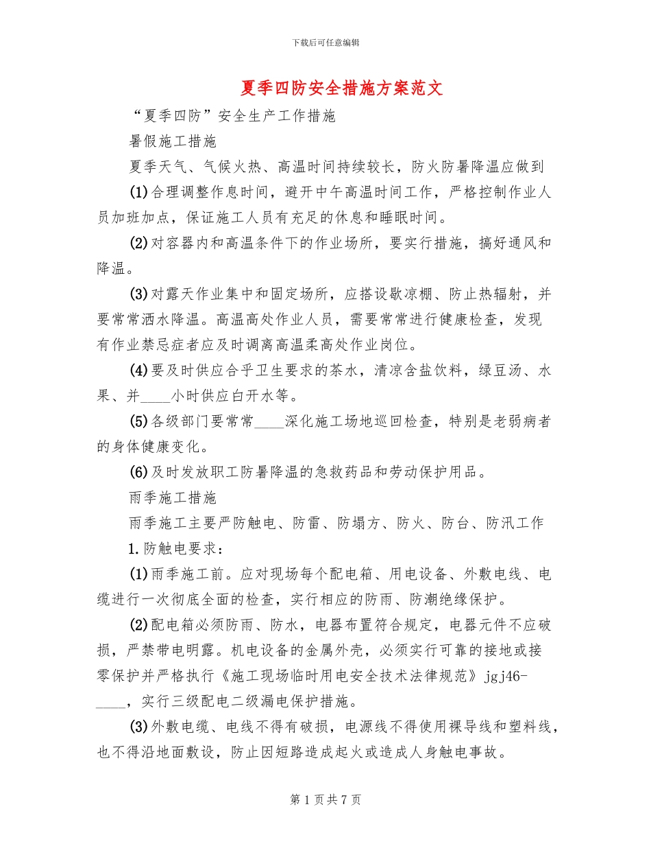 夏季四防安全措施方案范文_第1页