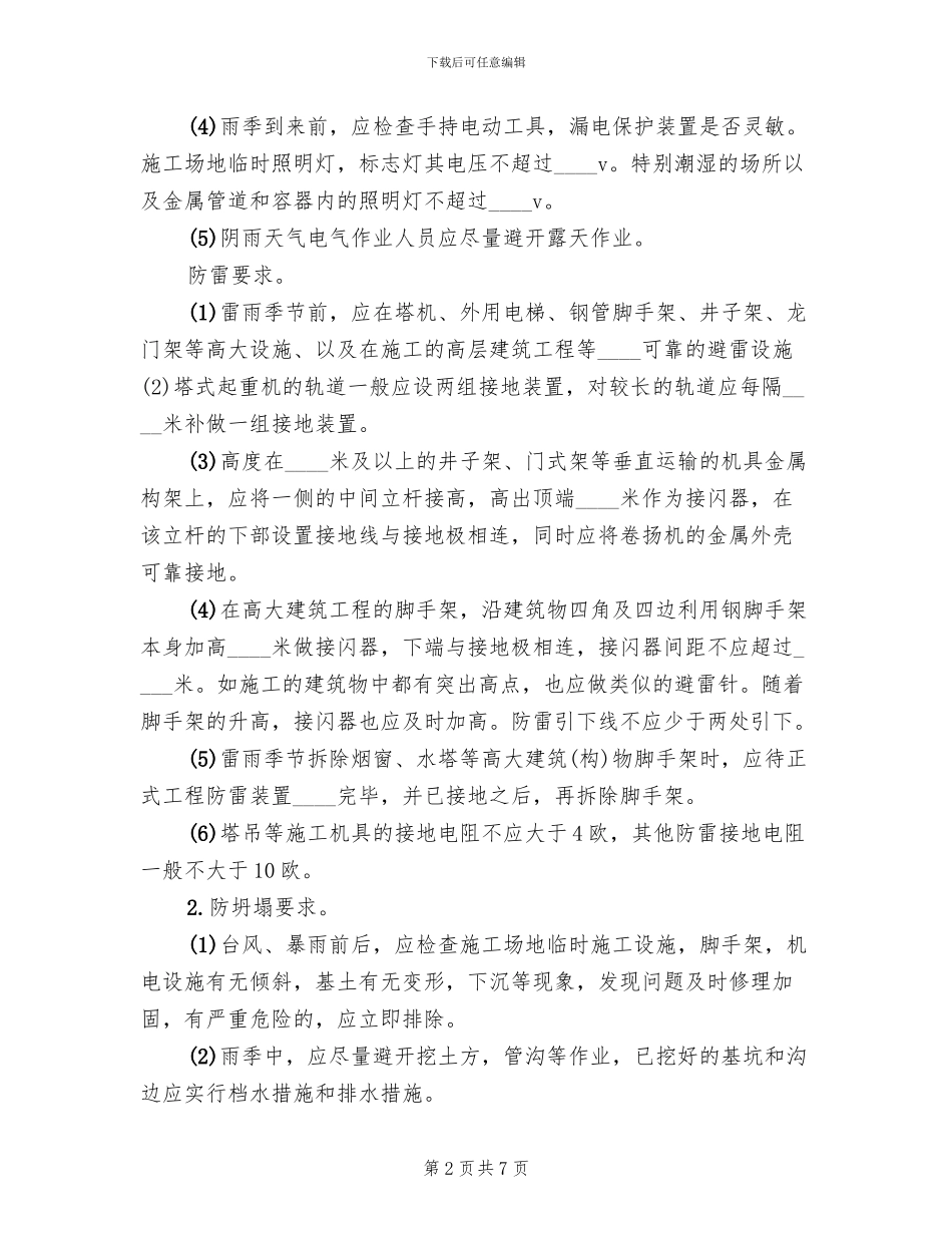 夏季四防安全措施方案范文_第2页