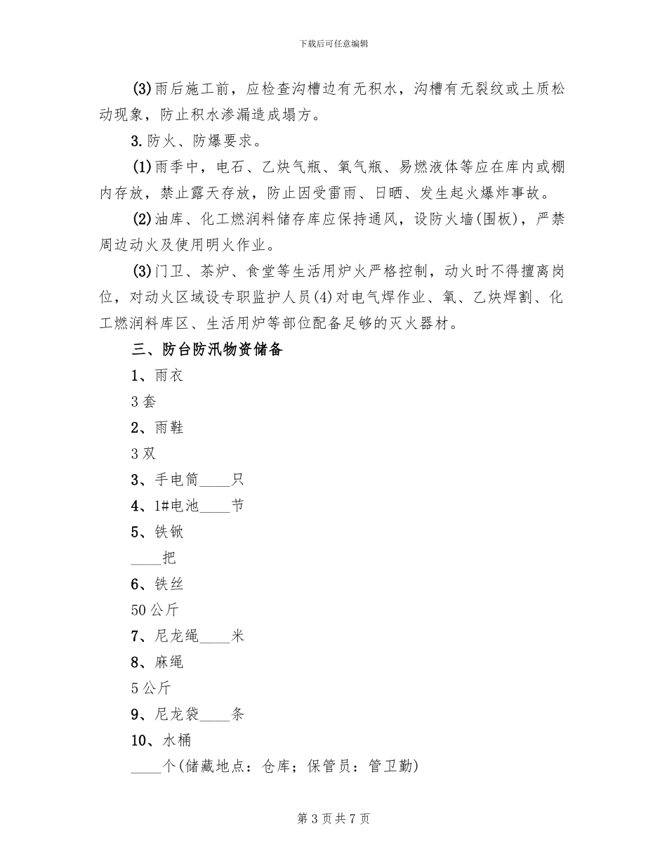 夏季四防安全措施方案范文_第3页