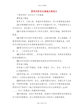 夏季四防安全措施方案范文