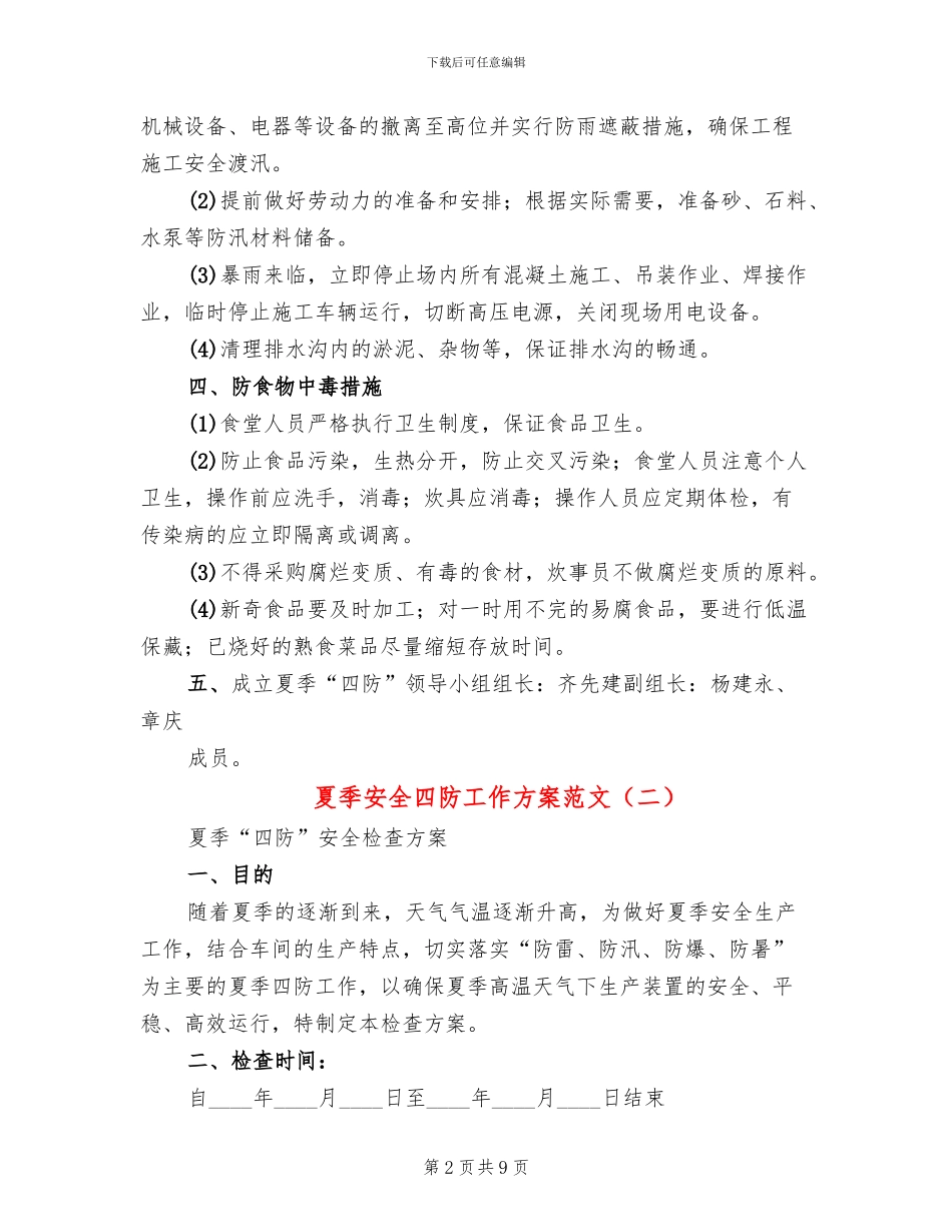 夏季安全四防工作方案范文_第2页