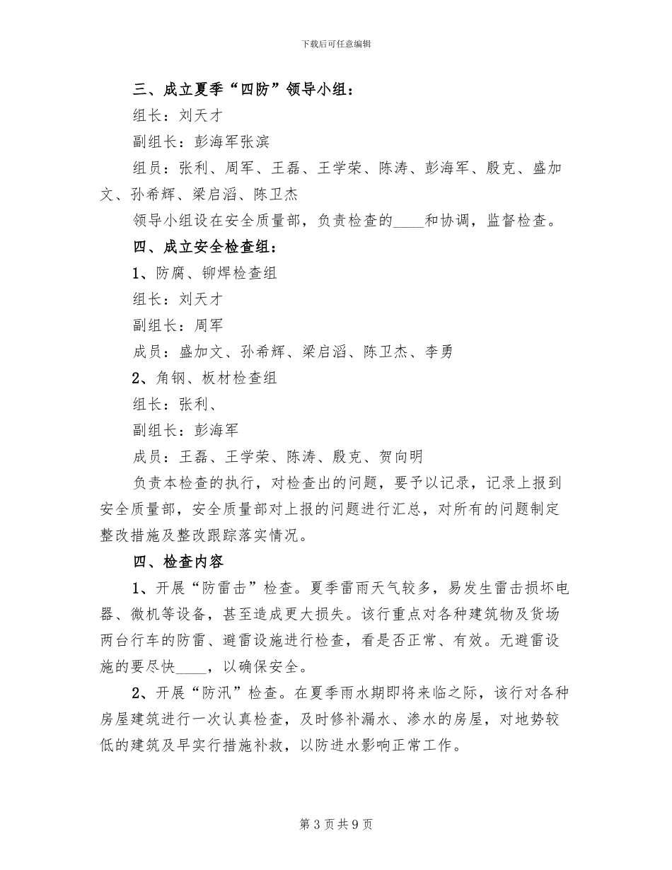 夏季安全四防工作方案范文_第3页