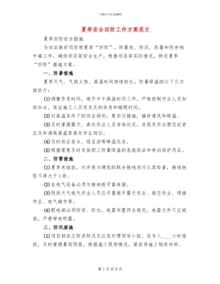 夏季安全四防工作方案范文