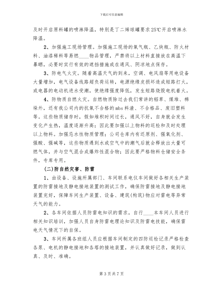 夏季安全四防工作方案_第3页