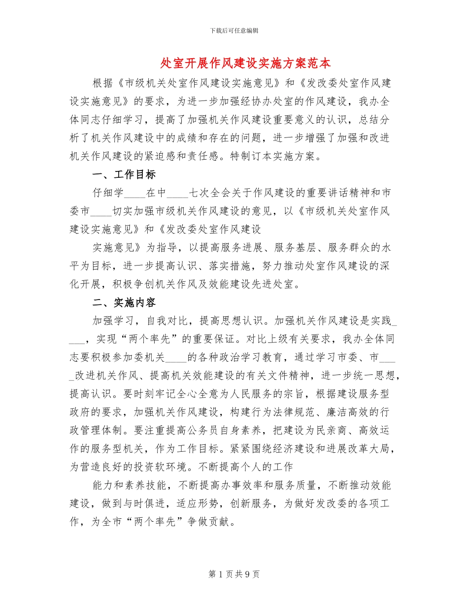 处室开展作风建设实施方案范本_第1页